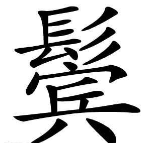 鬓